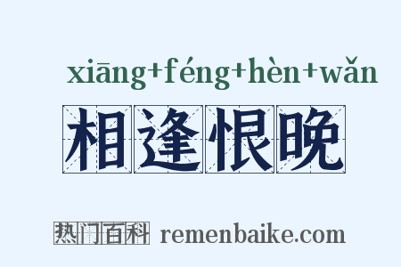 相逢恨晚是什么意思的图片